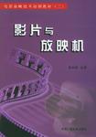 影片与放映机