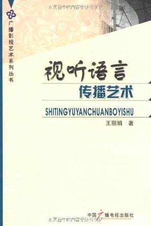 视听语言传播艺术