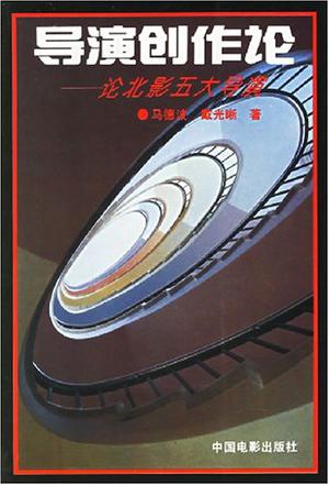 导演创作论