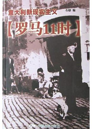 意大利新现实主义罗马11时