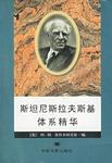 斯坦尼斯拉夫斯基体系精华