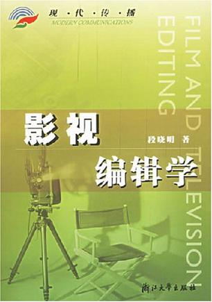 影视编辑学