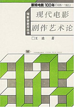 现代电影剧作艺术论