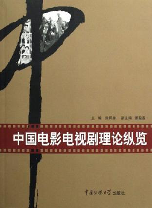 中国电影电视剧理论纵览