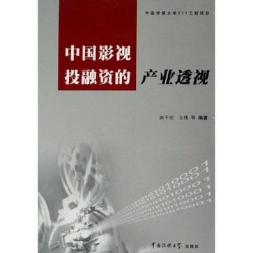 中国影视投融资的产业透视