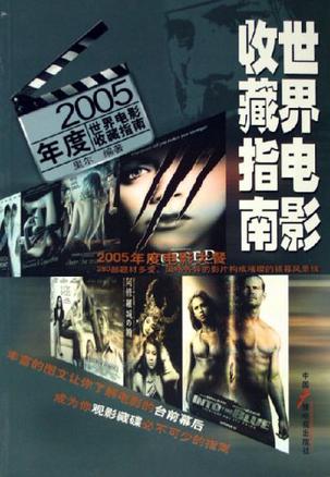 2005年度世界电影收藏指南