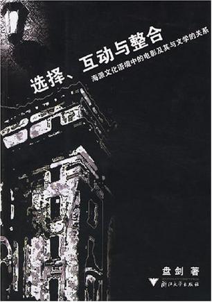 选择、互动与整合
