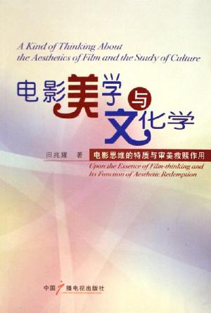 电影美学与文化学