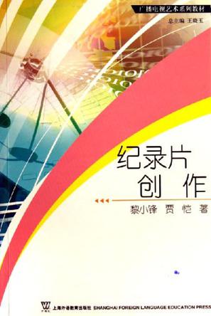 纪录片创作