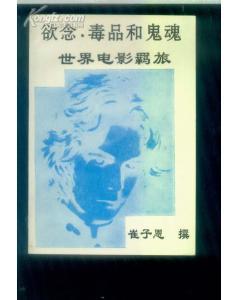 欲念、毒品和鬼魂