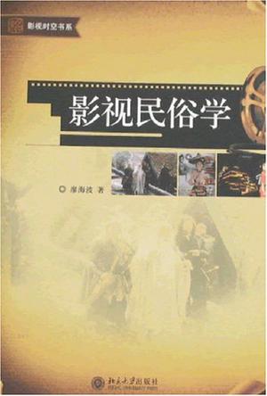 影视民俗学