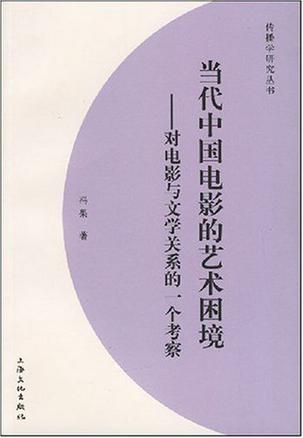 当代中国电影的艺术困境