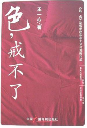 色，戒不了