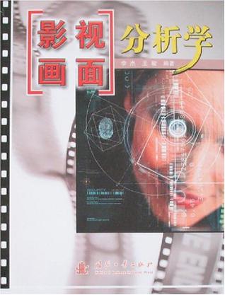 影视画面分析学