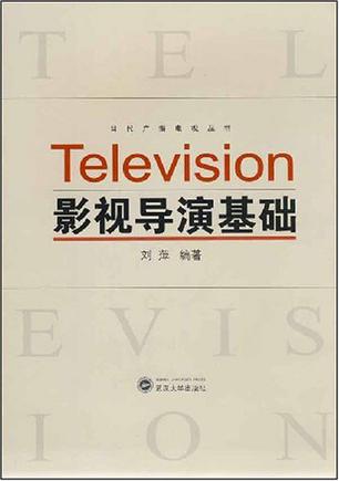 影视导演基础