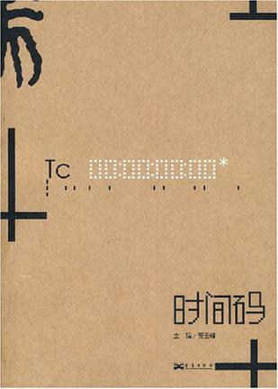 时间码