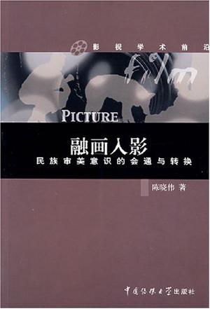 融画入影