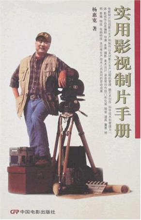实用影视制片手册