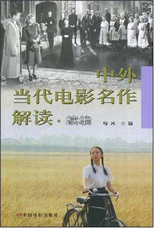 中外当代电影名作解读