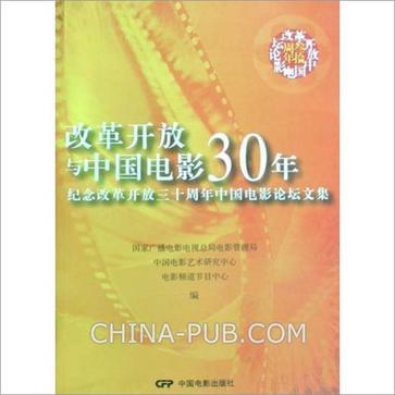 改革开放与中国电影30年