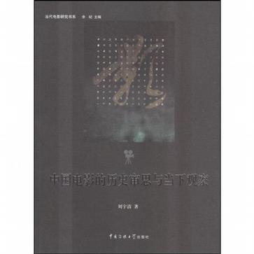 中国电影的历史审思与当下观察