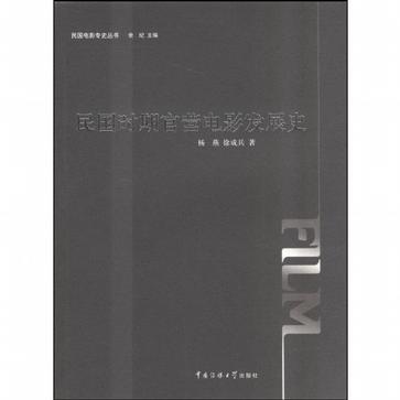 民国时期官营电影发展史