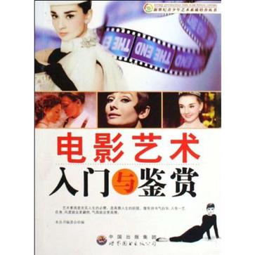 电影艺术入门与鉴赏