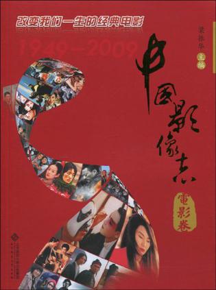 中国影像志.电影卷