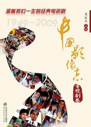 中国影像志.电视剧卷