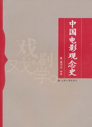 中国电影观念史