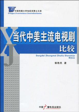 当代中美主流电视剧比较