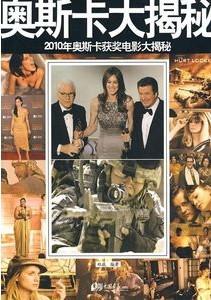 奥斯卡大揭秘