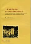 文本与视觉的互动