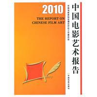 2010中国电影艺术报告