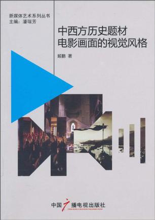 中西方历史题材电影画面的视觉风格