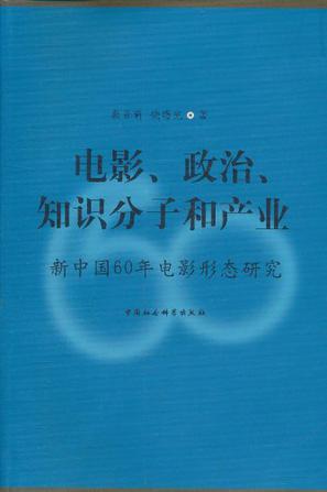电影、政治、知识分子和产业