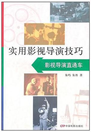 实用影视导演技巧