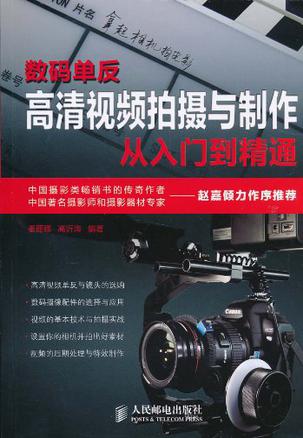 数码单反高清视频拍摄与制作从入门到精通