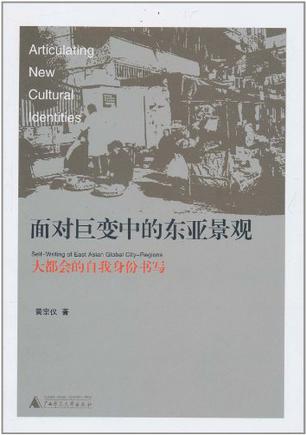 面对巨变中的东亚景观
