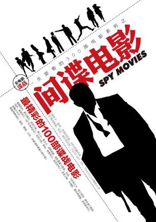 间谍电影