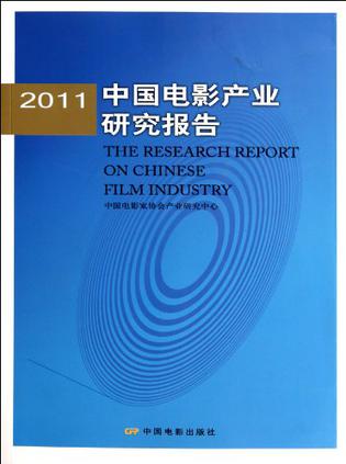 2011中国电影产业研究报告