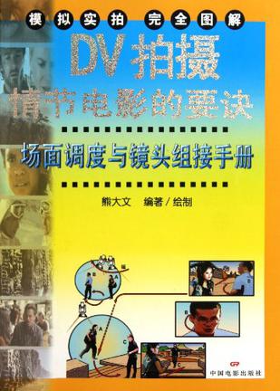 DV拍摄情节电影的要诀