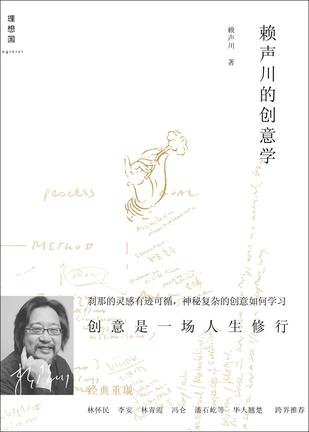 赖声川的创意学