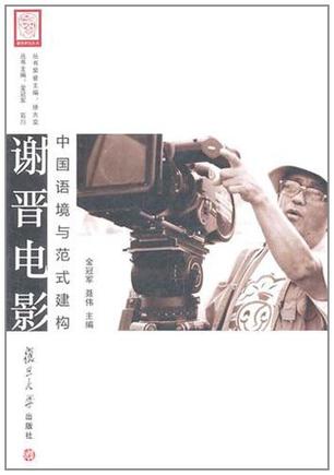 谢晋电影
