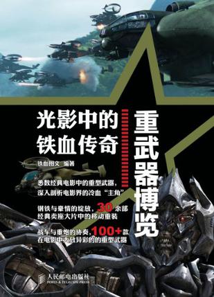 光影中的铁血传奇