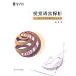 视觉语言探析