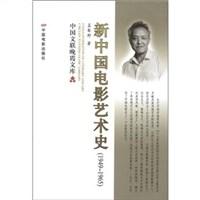 新中国电影艺术史