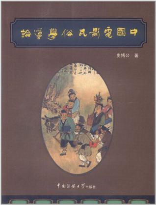 中国电影民俗学导论
