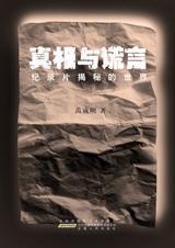 真相与谎言