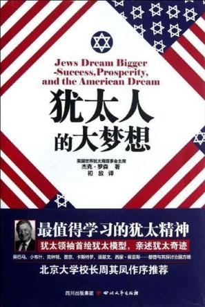 犹太人的大梦想